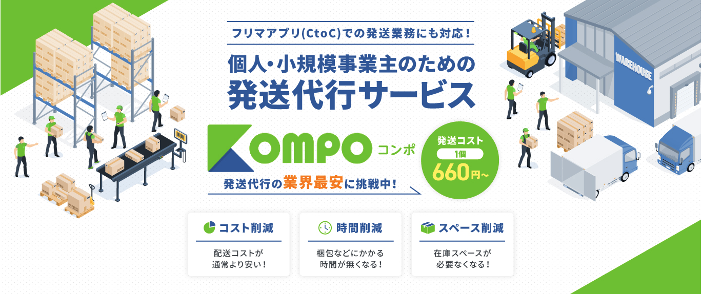 個人・小規模事業主のための発送代行サポートKOMPO